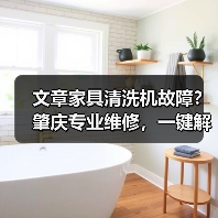 文章家具清洗机故障？肇庆专业维修，一键解决烦恼