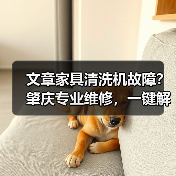 文章家具清洗机故障？肇庆专业维修，一键解决烦恼(图4)