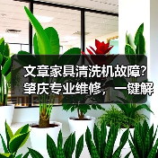 文章家具清洗机故障？肇庆专业维修，一键解决烦恼(图3)