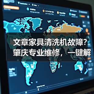 文章家具清洗机故障？肇庆专业维修，一键解决烦恼(图2)