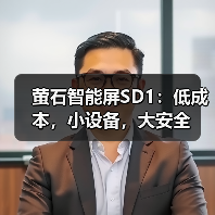 萤石智能屏SD1：低成本，小设备，大安全(图4)
