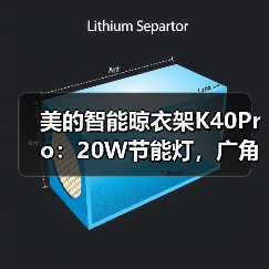 美的智能晾衣架K40Pro：20W节能灯，广角照明(图2)