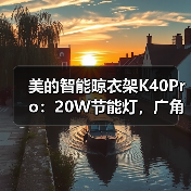 美的智能晾衣架K40Pro：20W节能灯，广角照明(图3)