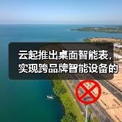 云起推出桌面智能表，实现跨品牌智能设备的连接与控制(图2)