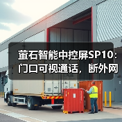 萤石智能中控屏SP10：门口可视通话，断外网也可以轻松智控(图2)