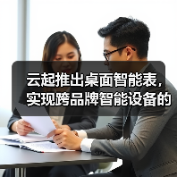 云起推出桌面智能表，实现跨品牌智能设备的连接与控制(图3)