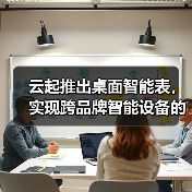 云起推出桌面智能表，实现跨品牌智能设备的连接与控制(图4)