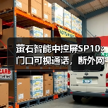 萤石智能中控屏SP10：门口可视通话，断外网也可以轻松智控(图4)