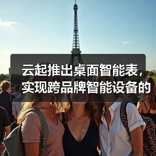 云起推出桌面智能表，实现跨品牌智能设备的连接与控制(图1)