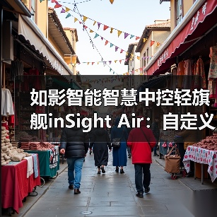 如影智能智慧中控轻旗舰inSight Air：自定义设置按键功能