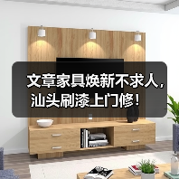文章家具焕新不求人，汕头刷漆上门修！(图1)