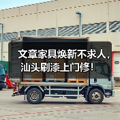 文章家具焕新不求人，汕头刷漆上门修！(图2)