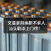 文章家具焕新不求人，汕头刷漆上门修！(图3)