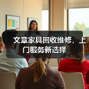 文章家具回收维修,上门服务新选择(图3) 文章家具回收维修,上门服务新选择(图3)