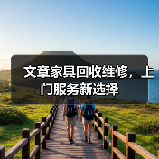 文章家具回收维修,上门服务新选择(图2) 文章家具回收维修,上门服务新选择(图2)