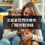 文章家具回收维修,上门服务新选择(图4) 文章家具回收维修,上门服务新选择(图4)
