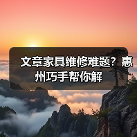 文章家具维修难题？惠州巧手帮你解(图4)