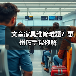 文章家具维修难题？惠州巧手帮你解(图2)