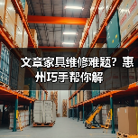 文章家具维修难题？惠州巧手帮你解(图1)