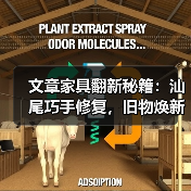 文章家具翻新秘籍:汕尾巧手修复,旧物焕新颜(图1) 文章家具翻新秘籍:汕尾巧手修复,旧物焕新颜(图1)