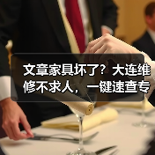 文章家具坏了？大连维修不求人，一键速查专业电话！(图1)