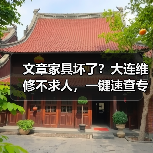 文章家具坏了？大连维修不求人，一键速查专业电话！(图3)