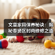 文章家具保养秘诀:揭秘奉贤区时尚维修之道(图1) 文章家具保养秘诀:揭秘奉贤区时尚维修之道(图1)