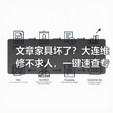 文章家具坏了？大连维修不求人，一键速查专业电话！(图4)
