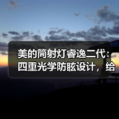 美的筒射灯睿逸二代：四重光学防眩设计，给眼睛更舒适的光环境(图2)