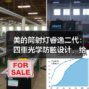 美的筒射灯睿逸二代：四重光学防眩设计，给眼睛更舒适的光环境(图3)