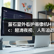 萤石室外看护摄像机H8c：超清夜视，人形追踪(图4)
