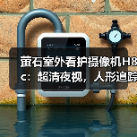 萤石室外看护摄像机H8c：超清夜视，人形追踪(图3)
