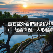 萤石室外看护摄像机H8c：超清夜视，人形追踪