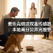 双模烟雾探测设备 智能联动提升环境安全预警-润德福屋智家网(图3)