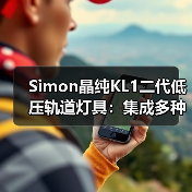 自由组合创意光影艺术，低压轨道灯具系统升级-润德福屋智家网(图4)