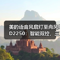美的语音风扇灯至尚风FD2250:智能双控,三段调色(图4) 智能风扇灯语音控制 百变灯光静音送风-润德福屋智家网(图4)