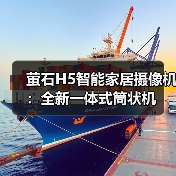4G联网无需布线 荣获IF设计奖的高清摄像机-润德福屋智家网(图1)