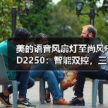 美的语音风扇灯至尚风FD2250:智能双控,三段调色(图1) 智能风扇灯语音控制 百变灯光静音送风-润德福屋智家网(图1)