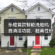 乐橙首款智能洗地机:自清洁功能,超高性价比(图2) 高性价比洗地机实测:吸拖洗一体,高效清理厨房顽固污渍-润德福屋智家网(图2)