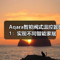 Aqara智能阀式温控器E1:实现不同智能家居设备联动(图2) 智能阀式温控器E1 免布线安装 跨平台物联网联动-润德福屋智家网(图2)
