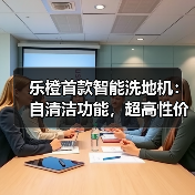 乐橙首款智能洗地机:自清洁功能,超高性价比(图3) 高性价比洗地机实测:吸拖洗一体,高效清理厨房顽固污渍-润德福屋智家网(图3)