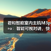 君和智能室内主机M3pro:智能可视对讲,快速开锁(图2) 智能触控与金属质感的家居美学新典范-润德福屋智家网(图2)
