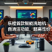 乐橙首款智能洗地机:自清洁功能,超高性价比(图4) 高性价比洗地机实测:吸拖洗一体,高效清理厨房顽固污渍-润德福屋智家网(图4)