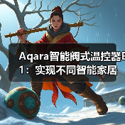 Aqara智能阀式温控器E1:实现不同智能家居设备联动(图3) 智能阀式温控器E1 免布线安装 跨平台物联网联动-润德福屋智家网(图3)