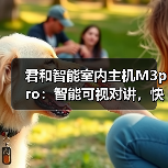 君和智能室内主机M3pro:智能可视对讲,快速开锁(图1) 智能触控与金属质感的家居美学新典范-润德福屋智家网(图1)