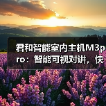 君和智能室内主机M3pro:智能可视对讲,快速开锁(图4) 智能触控与金属质感的家居美学新典范-润德福屋智家网(图4)