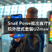 Snail Powe推出客厅影院外挂式套装U2max IMAX系统(图1) 蜗牛U2max IMAX外挂套装 推出高功率真实音效-润德福屋智家网(图1)