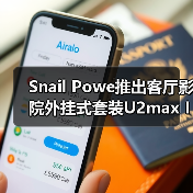 Snail Powe推出客厅影院外挂式套装U2max IMAX系统(图3) 蜗牛U2max IMAX外挂套装 推出高功率真实音效-润德福屋智家网(图3)