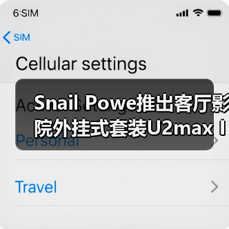 Snail Powe推出客厅影院外挂式套装U2max IMAX系统(图4) 蜗牛U2max IMAX外挂套装 推出高功率真实音效-润德福屋智家网(图4)