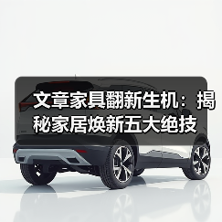 文章家具翻新生机:揭秘家居焕新五大绝技(图1) 家具翻新妙招 为家居焕新活力-润德福屋智家网(图1)